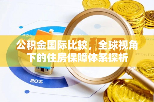 都兰公积金国际比较，全球视角下的住房保障体系探析
