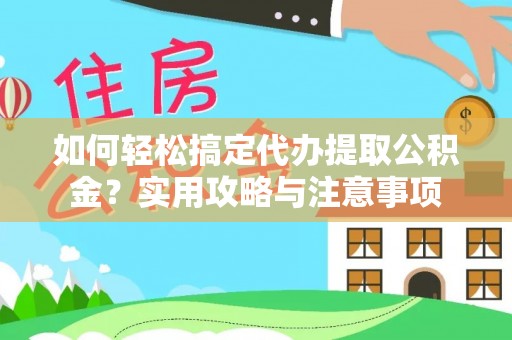 都兰如何轻松搞定代办提取公积金？实用攻略与注意事项