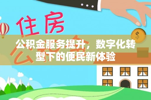 都兰公积金服务提升，数字化转型下的便民新体验