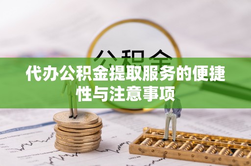 都兰代办公积金提取服务的便捷性与注意事项