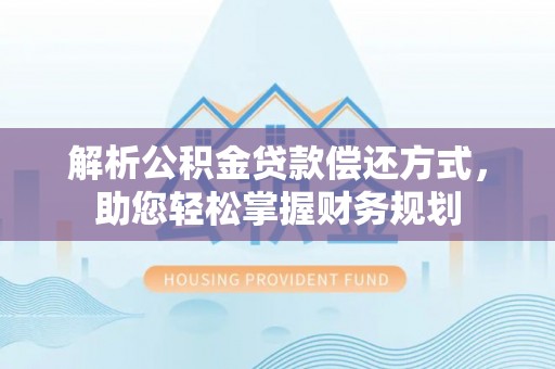 都兰解析公积金贷款偿还方式，助您轻松掌握财务规划