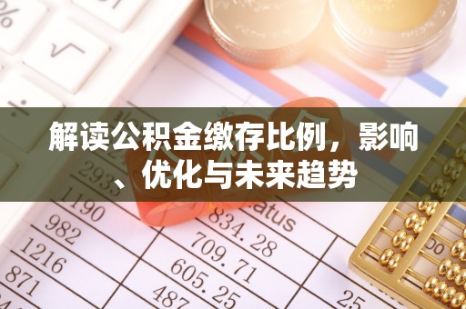 都兰解读公积金缴存比例，影响、优化与未来趋势