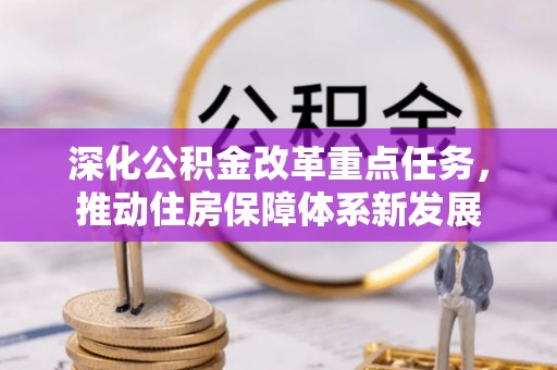 都兰深化公积金改革重点任务，推动住房保障体系新发展