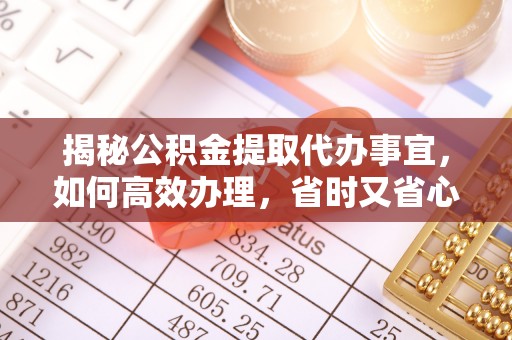 都兰揭秘公积金提取代办事宜，如何高效办理，省时又省心？