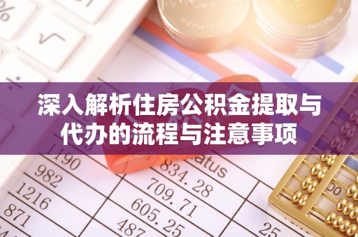 都兰深入解析住房公积金提取与代办的流程与注意事项
