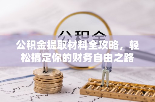 都兰公积金提取材料全攻略，轻松搞定你的财务自由之路