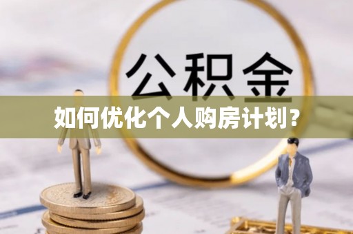 都兰如何优化个人购房计划？