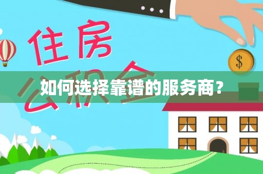 都兰如何选择靠谱的服务商？