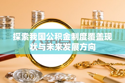 都兰探索我国公积金制度覆盖现状与未来发展方向