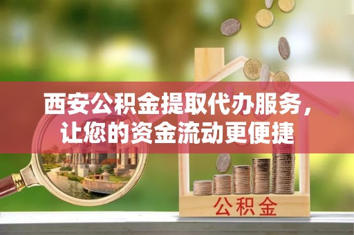 都兰西安公积金提取代办服务，让您的资金流动更便捷