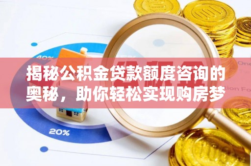 都兰揭秘公积金贷款额度咨询的奥秘，助你轻松实现购房梦想