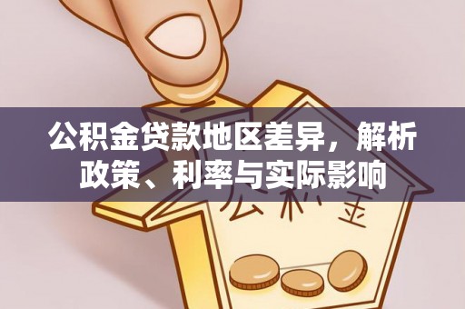 都兰公积金贷款地区差异，解析政策、利率与实际影响