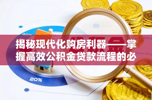 都兰揭秘现代化购房利器——掌握高效公积金贷款流程的必备指南