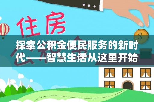 都兰探索公积金便民服务的新时代——智慧生活从这里开始