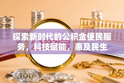 都兰探索新时代的公积金便民服务，科技赋能，惠及民生