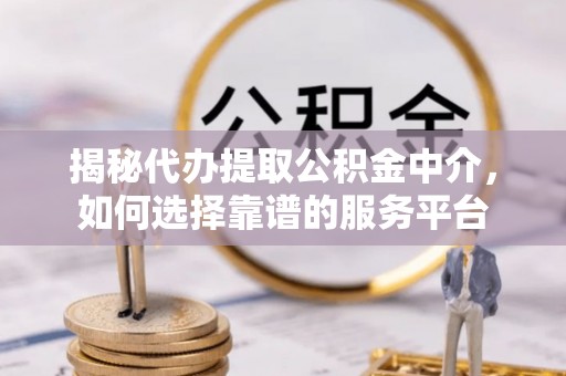 都兰揭秘代办提取公积金中介，如何选择靠谱的服务平台