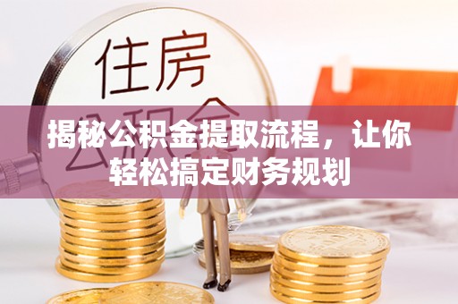 都兰揭秘公积金提取流程，让你轻松搞定财务规划