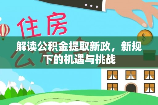 都兰解读公积金提取新政，新规下的机遇与挑战