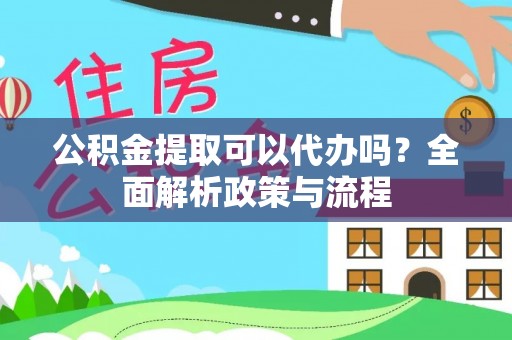 都兰公积金提取可以代办吗？全面解析政策与流程