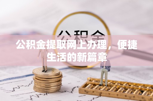 都兰公积金提取网上办理，便捷生活的新篇章