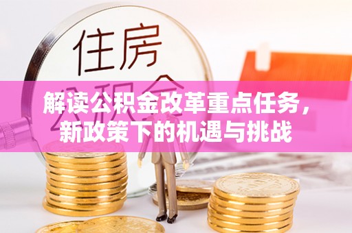 都兰解读公积金改革重点任务，新政策下的机遇与挑战
