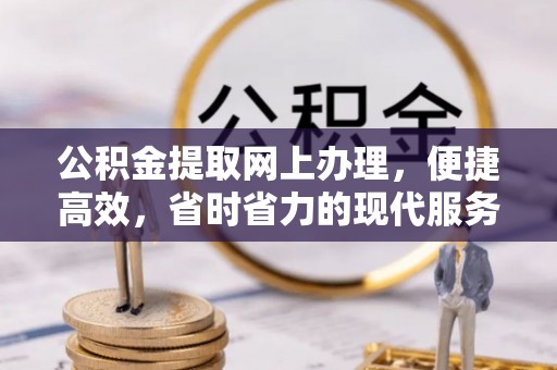都兰公积金提取网上办理，便捷高效，省时省力的现代服务
