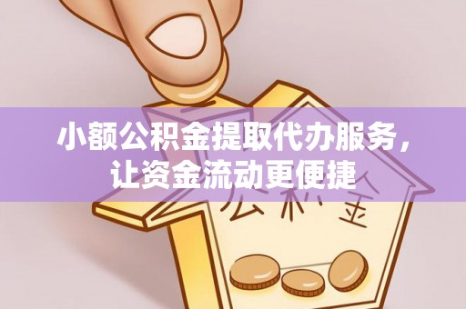 都兰小额公积金提取代办服务，让资金流动更便捷