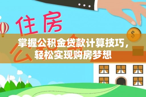 都兰掌握公积金贷款计算技巧，轻松实现购房梦想