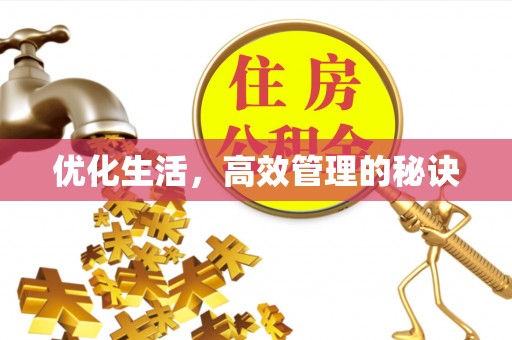 都兰优化生活，高效管理的秘诀