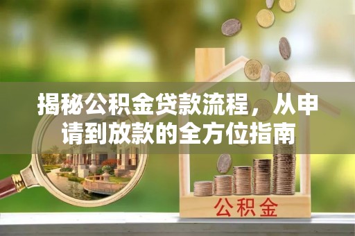 都兰揭秘公积金贷款流程，从申请到放款的全方位指南