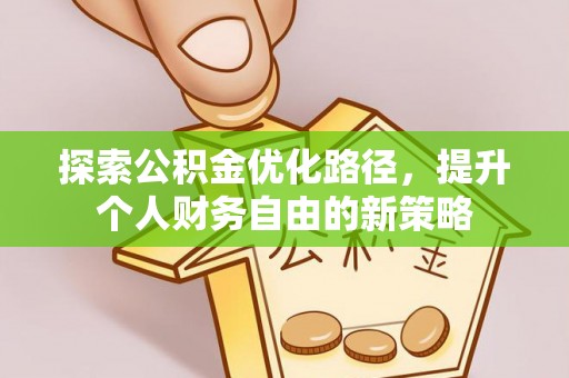 都兰探索公积金优化路径，提升个人财务自由的新策略