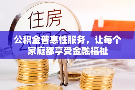 都兰公积金普惠性服务，让每个家庭都享受金融福祉