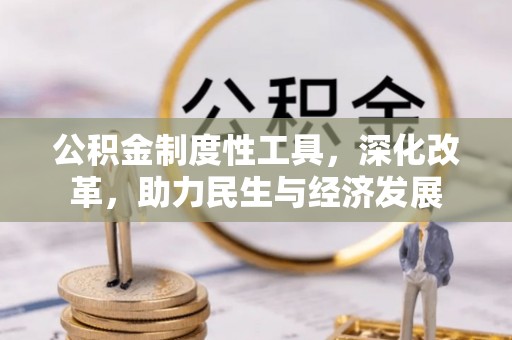 都兰公积金制度性工具，深化改革，助力民生与经济发展
