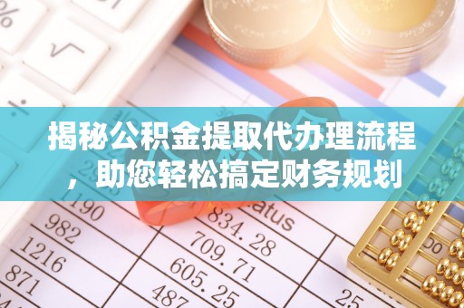 都兰揭秘公积金提取代办理流程，助您轻松搞定财务规划