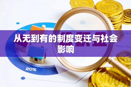 都兰从无到有的制度变迁与社会影响