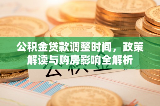 都兰公积金贷款调整时间，政策解读与购房影响全解析