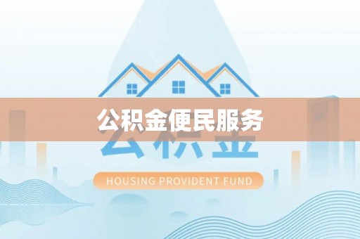 都兰公积金便民服务