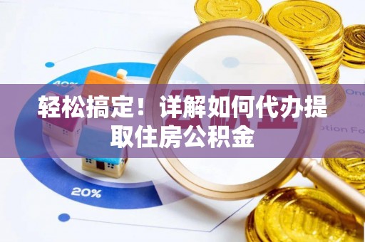 都兰轻松搞定！详解如何代办提取住房公积金