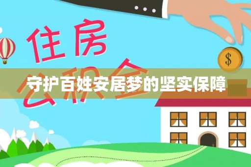 都兰守护百姓安居梦的坚实保障