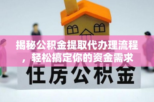 都兰揭秘公积金提取代办理流程，轻松搞定你的资金需求