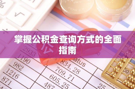 都兰掌握公积金查询方式的全面指南