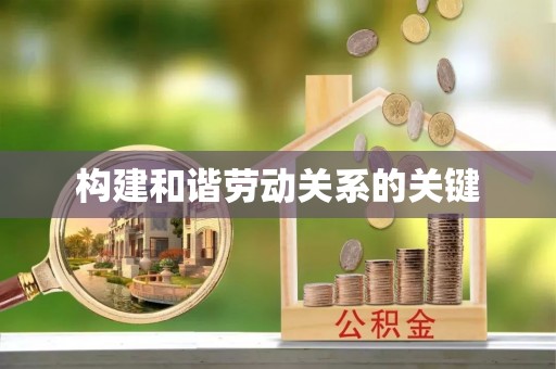 都兰构建和谐劳动关系的关键
