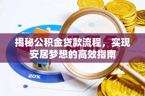 都兰揭秘公积金贷款流程，实现安居梦想的高效指南