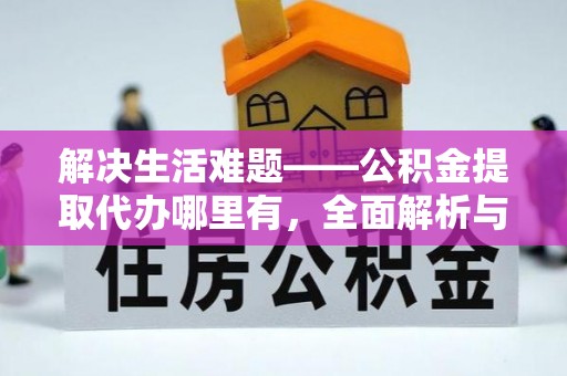 都兰解决生活难题——公积金提取代办哪里有，全面解析与服务推荐
