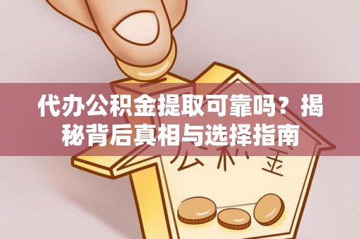 都兰代办公积金提取可靠吗？揭秘背后真相与选择指南