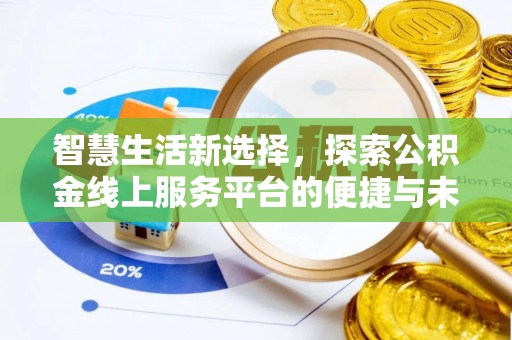 都兰智慧生活新选择，探索公积金线上服务平台的便捷与未来