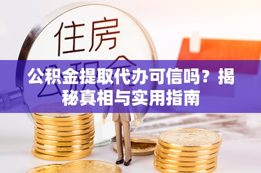 都兰公积金提取代办可信吗？揭秘真相与实用指南