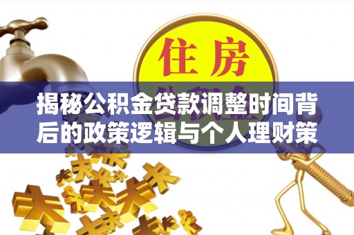 都兰揭秘公积金贷款调整时间背后的政策逻辑与个人理财策略