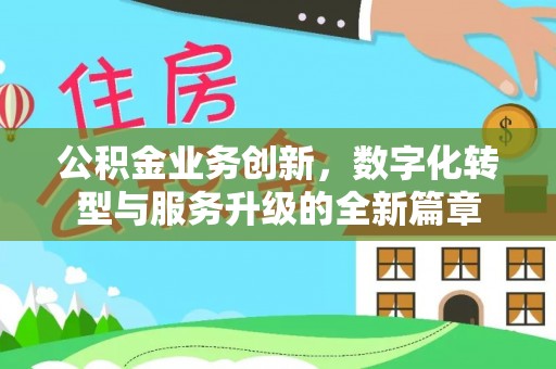 都兰公积金业务创新，数字化转型与服务升级的全新篇章