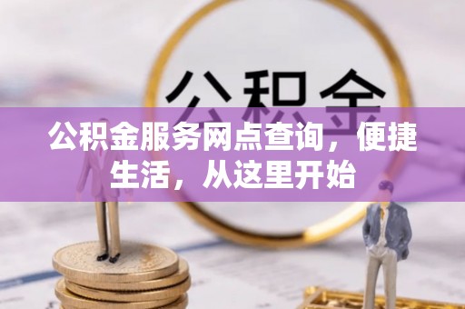 都兰公积金服务网点查询，便捷生活，从这里开始